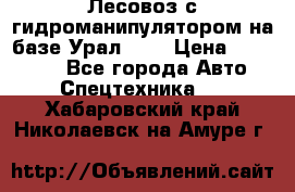 Лесовоз с гидроманипулятором на базе Урал 375 › Цена ­ 600 000 - Все города Авто » Спецтехника   . Хабаровский край,Николаевск-на-Амуре г.